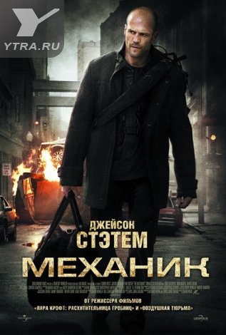 Механик (2010)