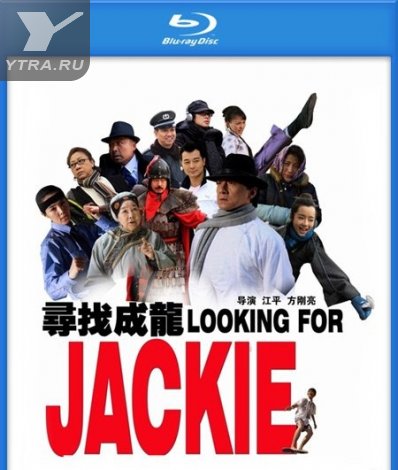 В поисках Джеки (2009) смотреть онлайн