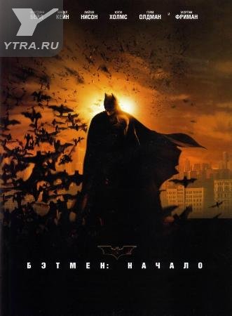 Бэтмен: Начало (2005) смотреть онлайн