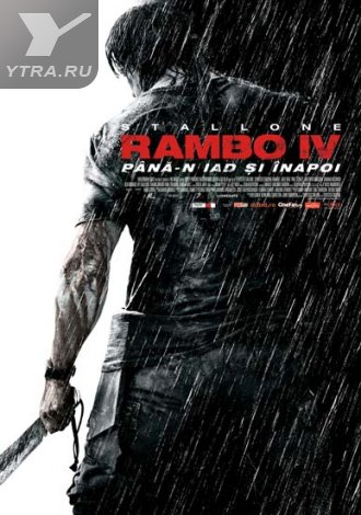 Рэмбо IV (2008)