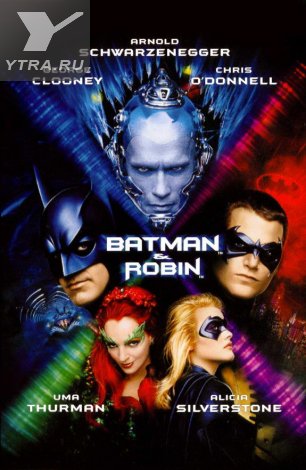 Бэтмен и Робин (1997) смотреть онлайн