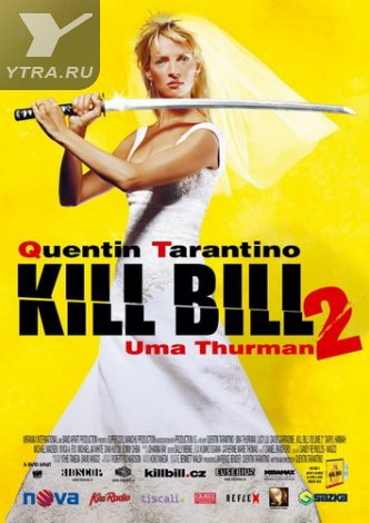 Убить Билла 2 (2004) смотреть онлайн