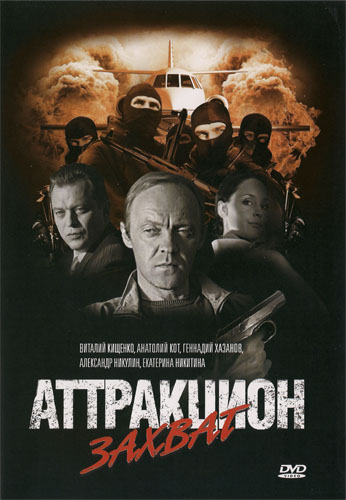 Аттракцион (2008) DVDRip