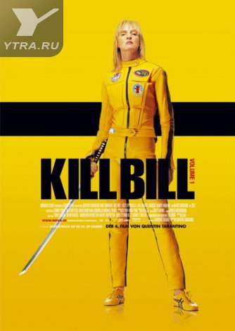 Убить Билла (2003)