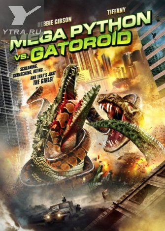Мега-Питон против Гатороида (2011)