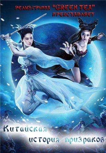 Китайская история A Chinese Ghost Story  [2011, Китай, Фэнтези, DVDRip] смотреть онлайн